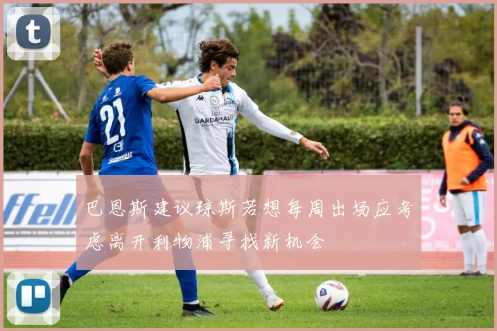巴恩斯建议琼斯若想每周出场应考虑离开利物浦寻找新机会