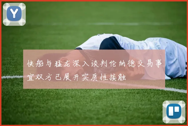 快船与猛龙深入谈判伦纳德交易事宜双方已展开实质性接触