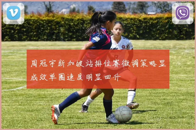 周冠宇新加坡站排位赛微调策略显成效单圈速度明显回升
