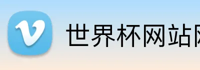 世界杯网站网页 logo